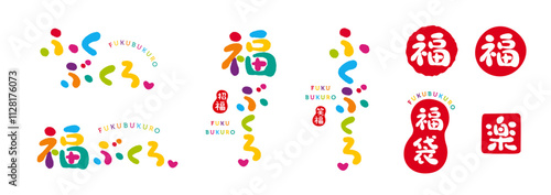 福袋　福ぶくろ　手書き文字