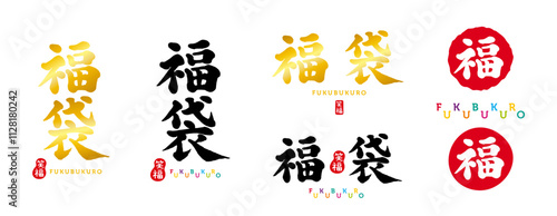 福袋　筆文字　手書き文字