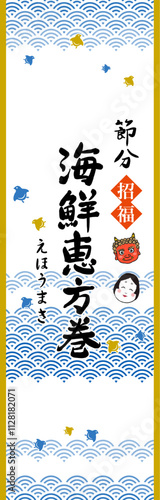 恵方巻の背景素材　食品パック用シート