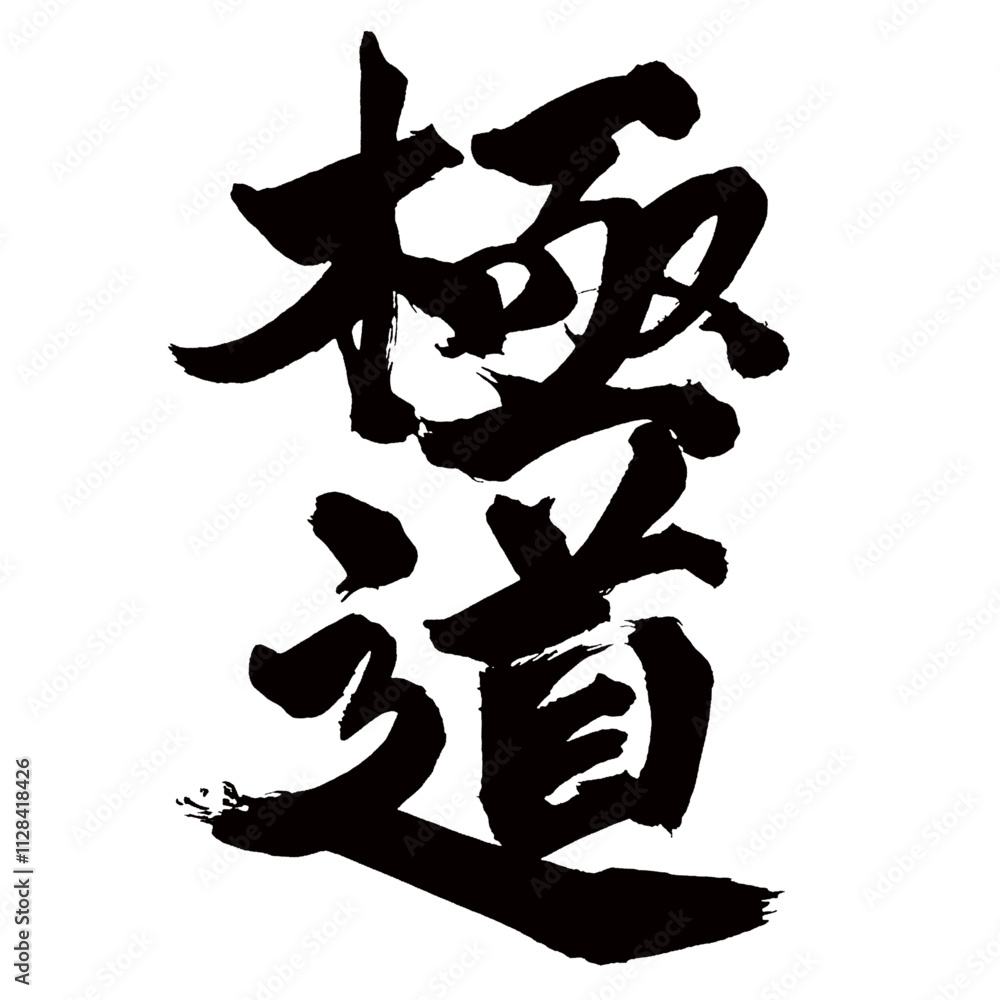 Japan calligraphy art【Yakuza・극도】日本の書道アート【極道・ごくどう・ヤクザ】/This is Japanese kanji 日本の漢字です/illustrator vector イラストレーターベクター Japan calligraphy art【Yakuza・극도】日本の書道アート【極道・ごくどう・ヤクザ】/This is Japanese kanji 日本の漢字です/illustrator vector イラストレーターベクター