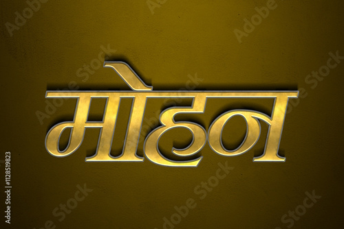 Old gold text effect of Hindi name Mohan with 3D glossy style Mockup in Hindi. photo