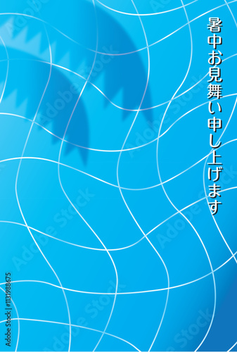 プールの水面の暑中見舞い状
