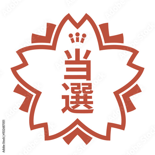 桜の形の当選スタンプ。当選の文字が彫られた赤いハンコのアイコンイラスト。