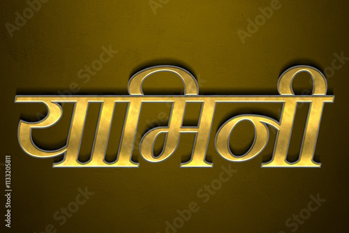 Old gold text effect of Hindi name Yamini with 3D glossy style Mockup in Hindi. photo