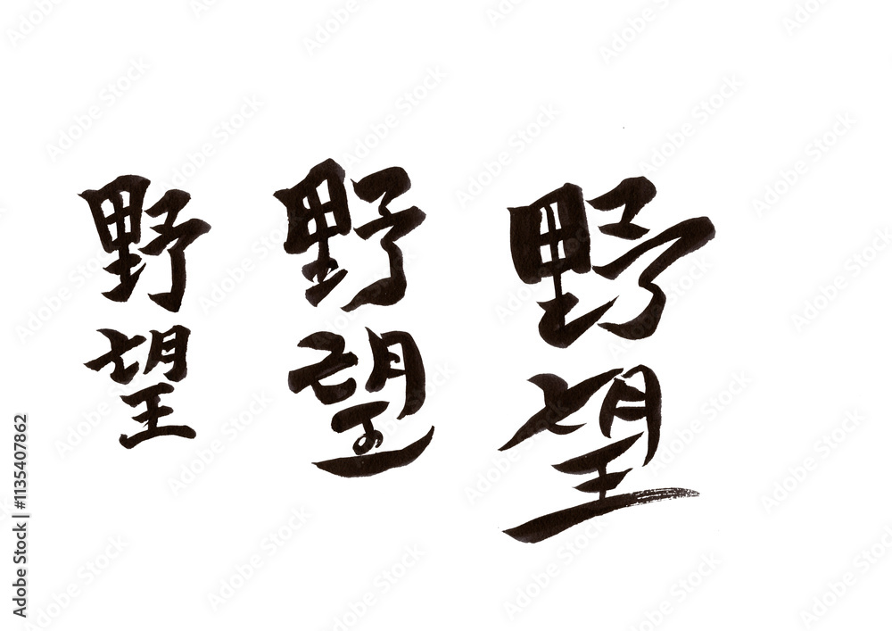 筆文字 筆文字