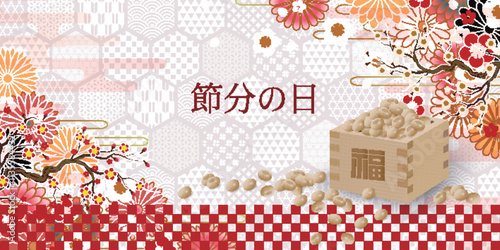 節分　豆　和柄　背景