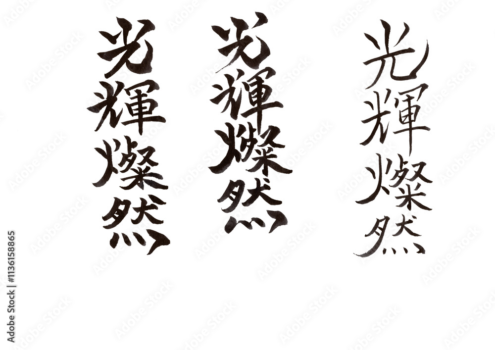 筆文字 筆文字