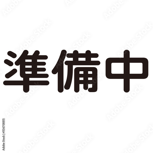 準備中という漢字のイラスト素材
