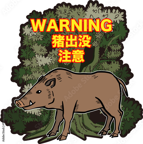 猪出没注意のイラスト