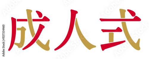 成人式の文字デザイン ロゴ