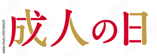 成人の日の文字デザイン　成人式ロゴ