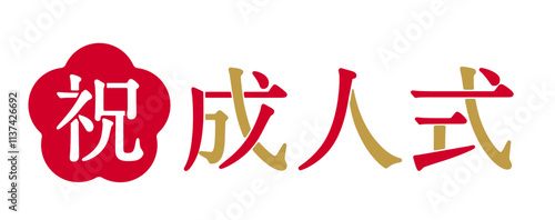 成人の日の文字デザイン ロゴ