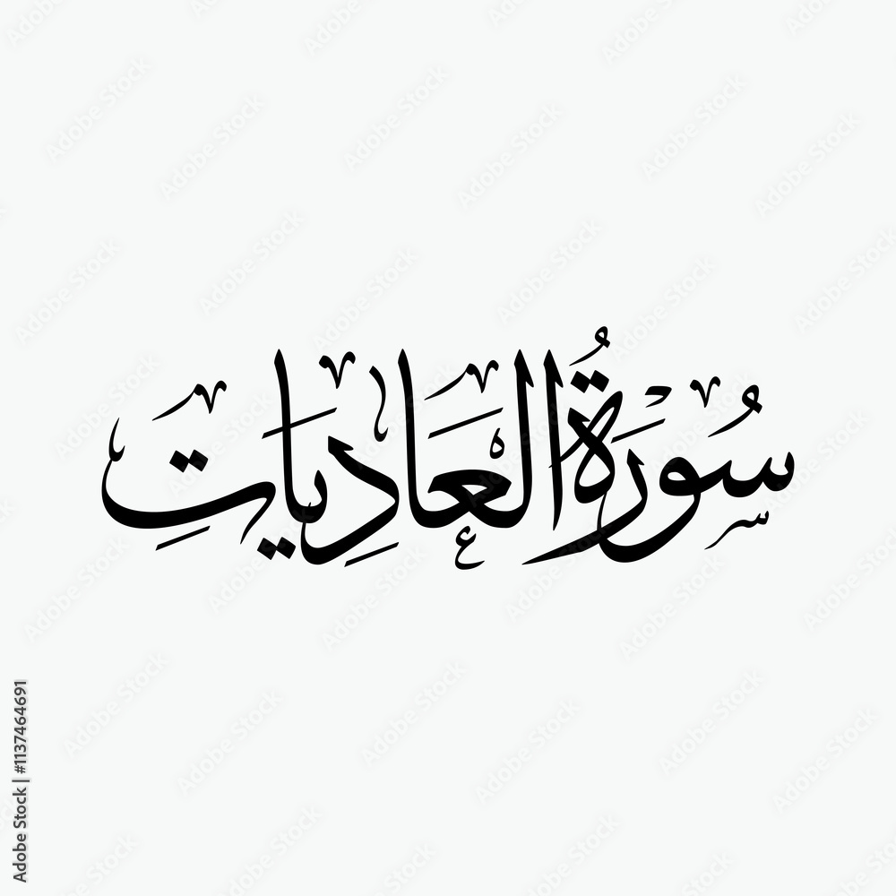 Al Adiyat Quran Surah Name Sulus Calligraphy Islamic Traditional Arabic Typography Al Adiyat Quran Surah Name Sulus Calligraphy Islamic Traditional Arabic Typography