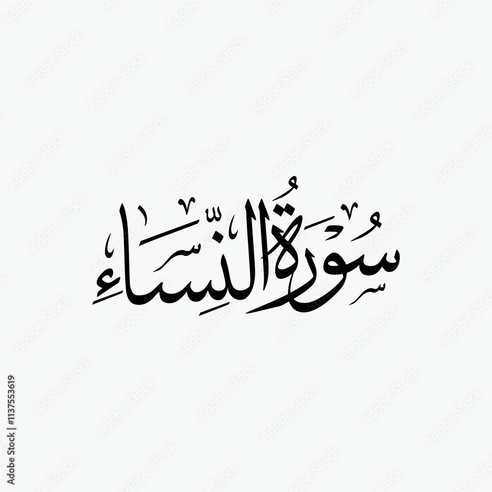 An Nisa Quran Surah Name Sulus Calligraphy Islamic Traditional Arabic Typography An Nisa Quran Surah Name Sulus Calligraphy Islamic Traditional Arabic Typography