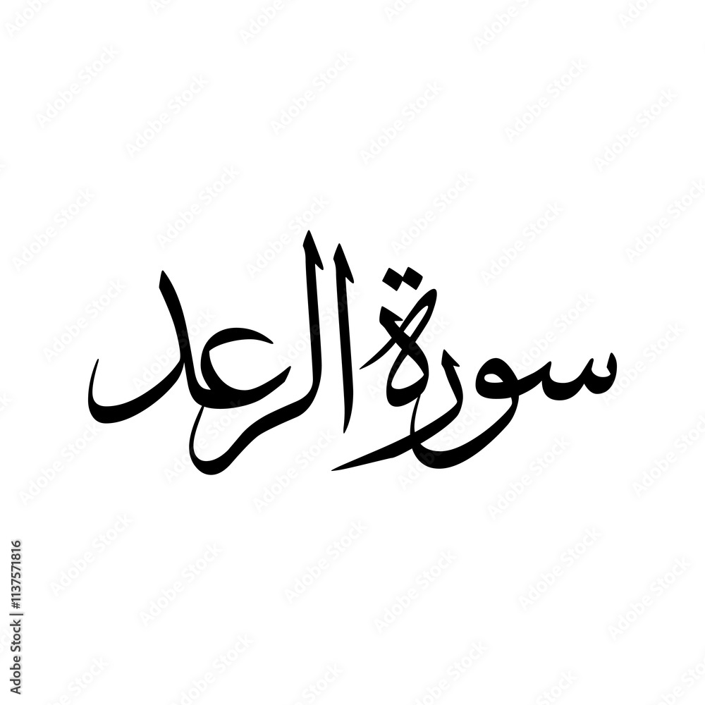 Obraz premium Ar Rad Quran Surah Name Sulus Calligraphy Islamic Traditional Arabic Typography