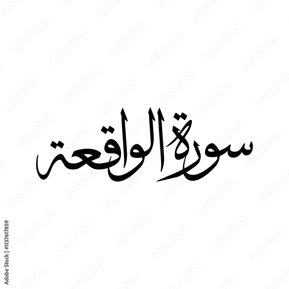 Al Waqiah Quran Surah Name Sulus Calligraphy Islamic Traditional Arabic Typography Al Waqiah Quran Surah Name Sulus Calligraphy Islamic Traditional Arabic Typography