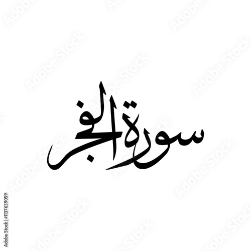 Al Fajr Quran Surah Name Sulus Calligraphy Islamic Traditional Arabic Typography