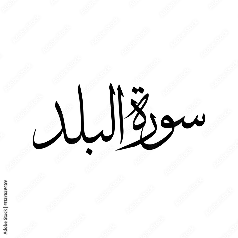 Al Balad Quran Surah Name Sulus Calligraphy Islamic Traditional Arabic Typography Al Balad Quran Surah Name Sulus Calligraphy Islamic Traditional Arabic Typography