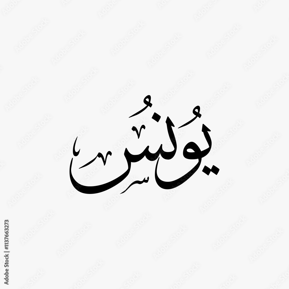 Yunus Quran Surah Name Sulus Calligraphy Islamic Traditional Arabic Typography Yunus Quran Surah Name Sulus Calligraphy Islamic Traditional Arabic Typography