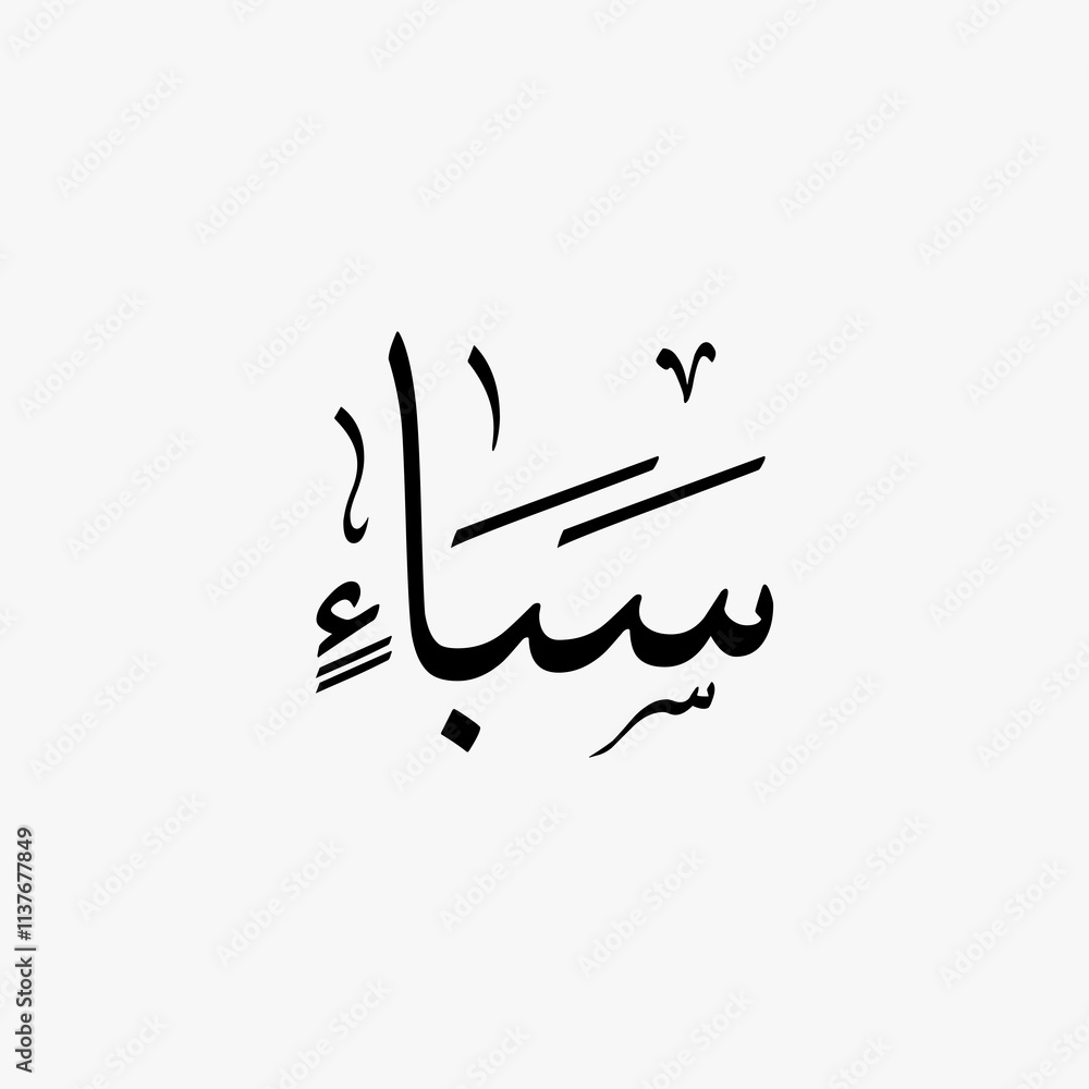 Fototapeta premium Saba Quran Surah Name Sulus Calligraphy Islamic Traditional Arabic Typography