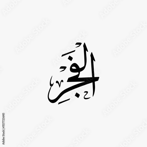 Al Fajr Quran Surah Name Sulus Calligraphy Islamic Traditional Arabic Typography