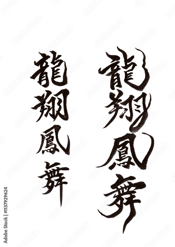 筆文字 筆文字