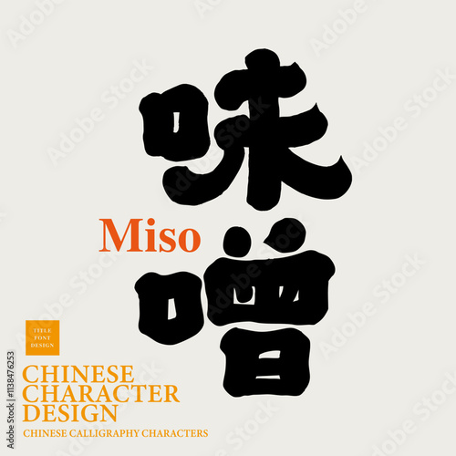 Japanese traditional sauce "Miso", handwritten font design, thick font style.