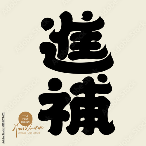 "Food tonic in winter", heavy style Chinese font design, winter season advertising material, title font design.