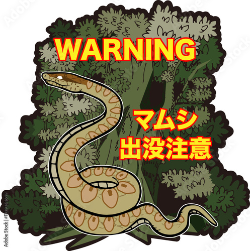 マムシ出没注意のイラスト