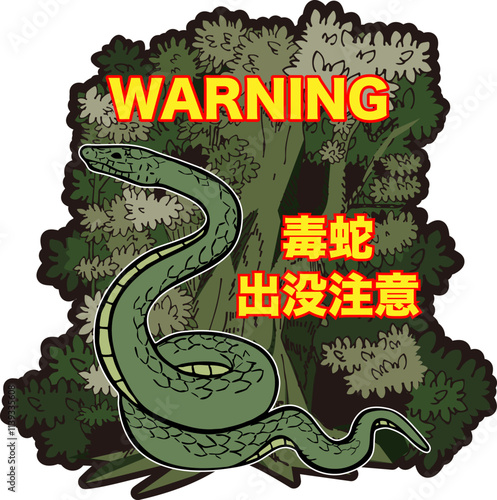 毒蛇出没注意のイラスト