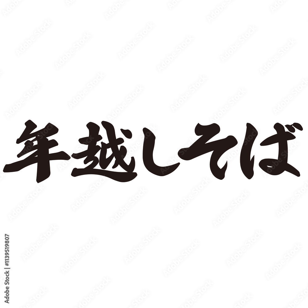 勢いがあり縁起よく力強く描いた手描きの水彩、筆文字の年越しそばという文字のイラスト素材シリーズ 勢いがあり縁起よく力強く描いた手描きの水彩、筆文字の年越しそばという文字のイラスト素材シリーズ