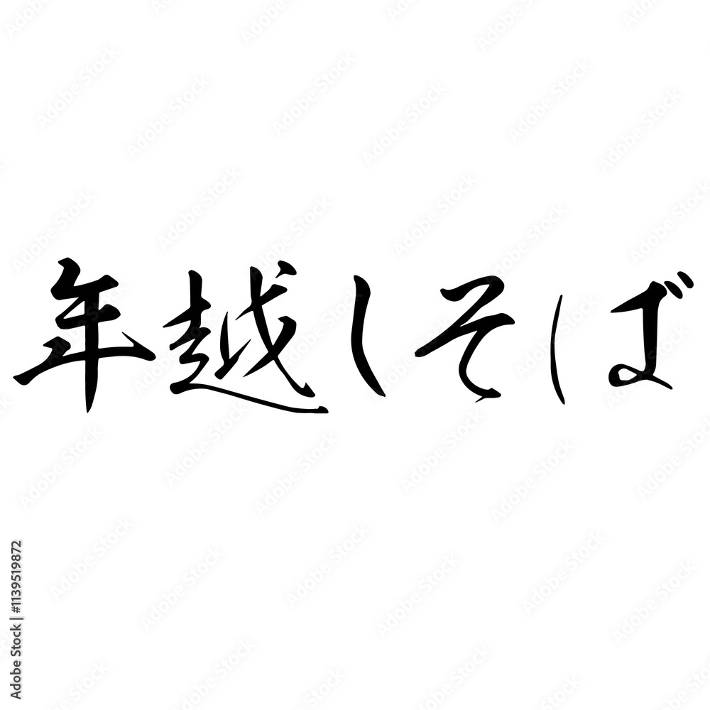 勢いがあり縁起よく力強く描いた手描きの水彩、筆文字の年越しそばという文字のイラスト素材シリーズ