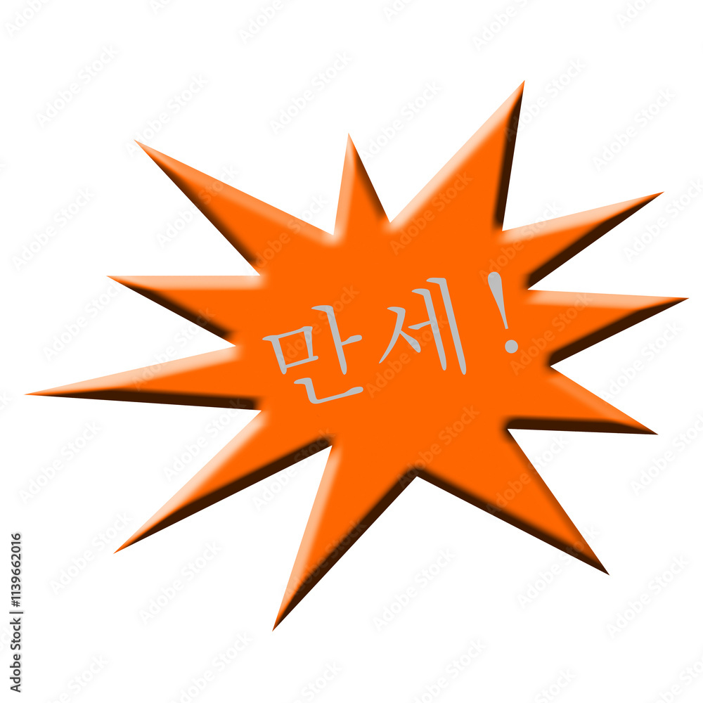 만세!..Hurrah in Korean advertising star 만세!..Hurrah in Korean advertising star