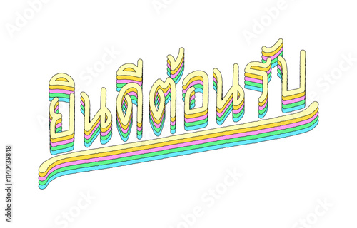 Welcome(Yin dee ton rab) hand lettering in Thai language