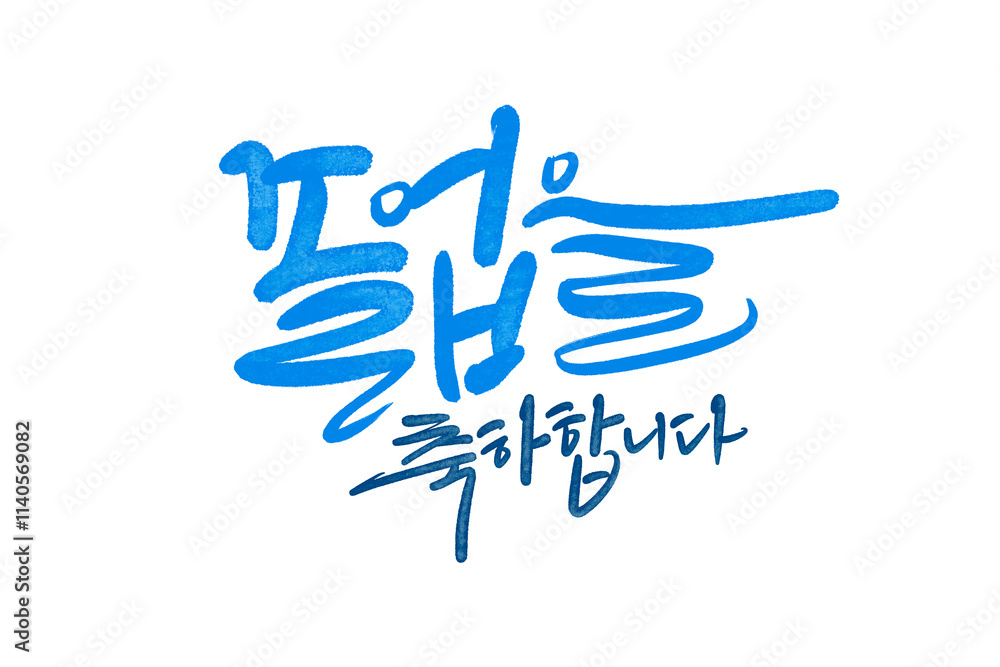 Obraz premium 졸업축하합니다, 졸업축하글씨,졸업축하손글씨,졸업축하캘리그라피