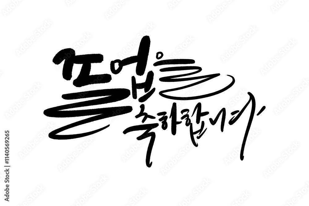 Obraz premium 졸업축하합니다, 졸업축하글씨,졸업축하손글씨,졸업축하캘리그라피