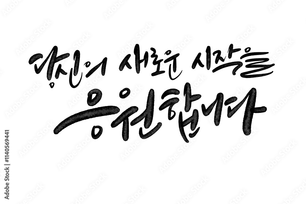 당신의 새로운 출발 응원,입사응원,입학응원,격려글 당신의 새로운 출발 응원,입사응원,입학응원,격려글
