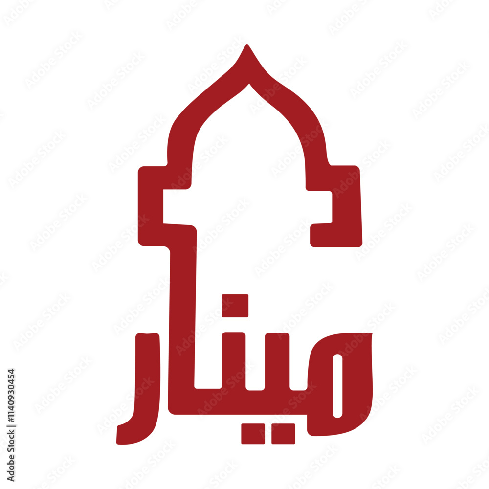 Arabic Calligraphy English translate Minar Arabic Calligraphy English translate Minar