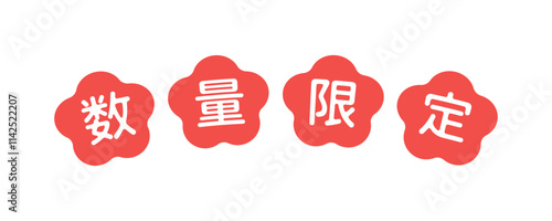 シンプルでかわいい数量限定の文字素材 - おしゃれな和モダンデザインの販促POP