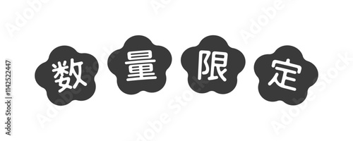 シンプルでかわいい数量限定の文字素材 - おしゃれな和モダンデザインの販促POP