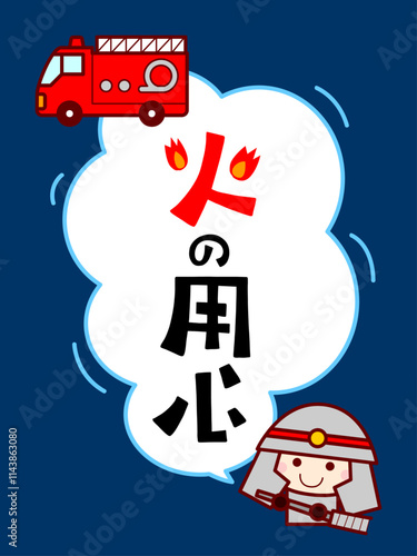火の用心の可愛いイラスト