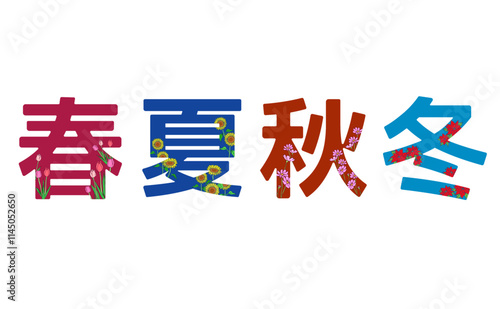 花の装飾の春夏秋冬の漢字