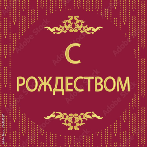 Merry Christmas for С Рождеством Russian Language