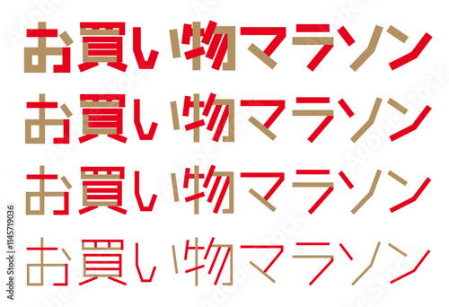 お買い物マラソンの文字 セールタイトル