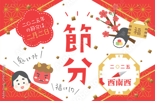 2025年　節分の日　今年の恵方は西南西