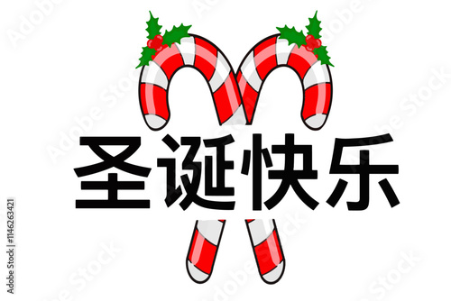 矢量设计，文字 “圣诞快乐 ”用糖果手杖装饰，营造出喜庆欢快的节日主题