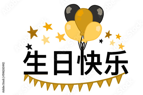 以文字 “生日快乐 ”为特色的矢量设计，配以五颜六色的气球，营造出节日的喜庆气氛。