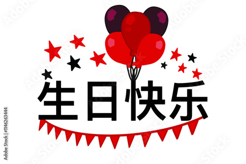 以文字 “生日快乐 ”为特色的矢量设计，配以五颜六色的气球，营造出节日的喜庆气氛。