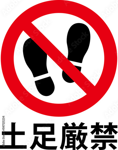 土足厳禁の標識