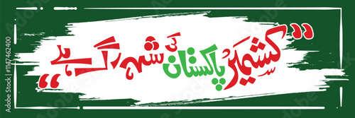 Kashmir is the aorta of Pakistan in Urdu - 5th feb kashmir solidarity day